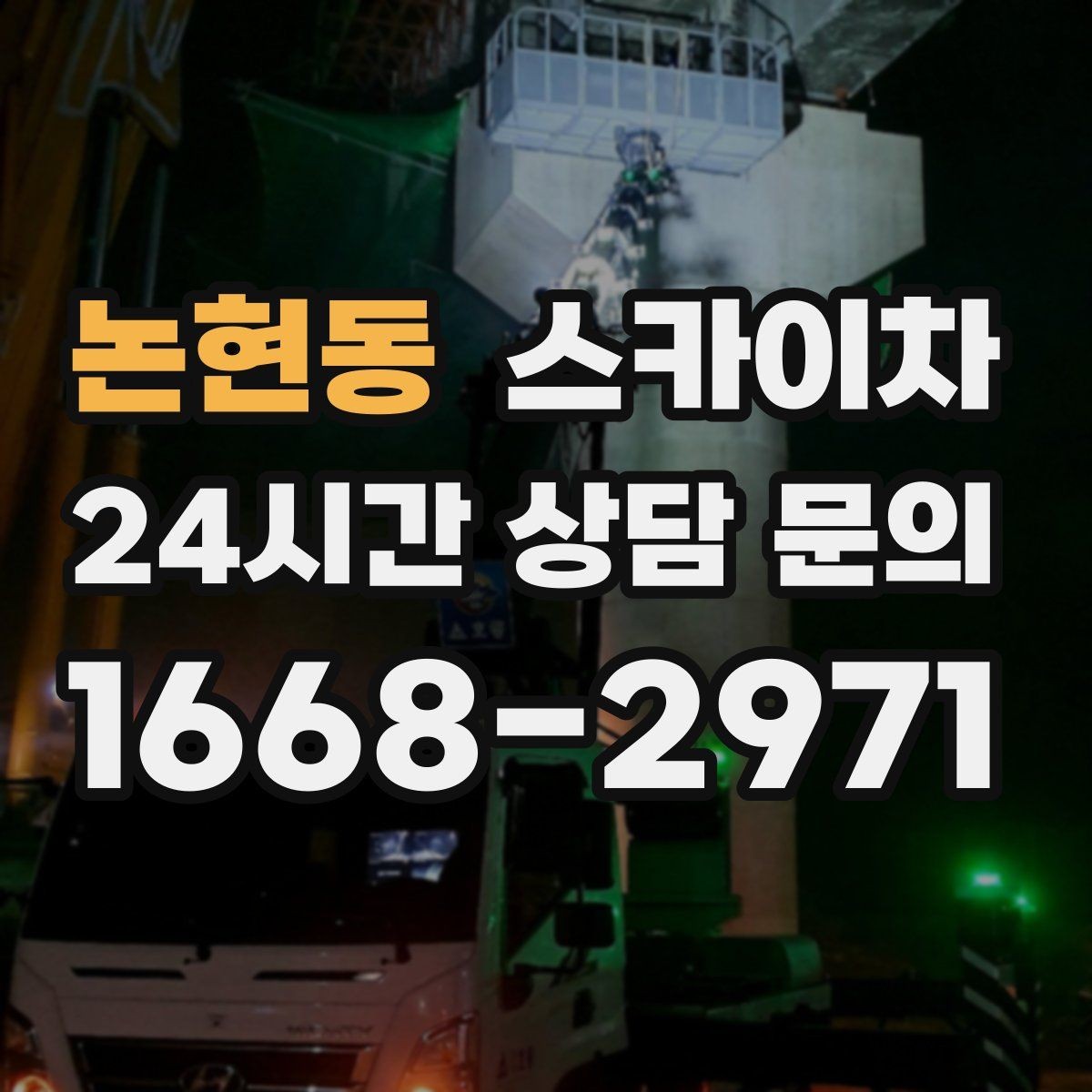 논현동 스카이차 유리창 청소 작업을 효율적으로 하는 방법