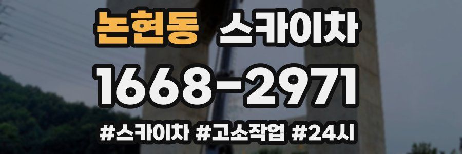 논현동 스카이차