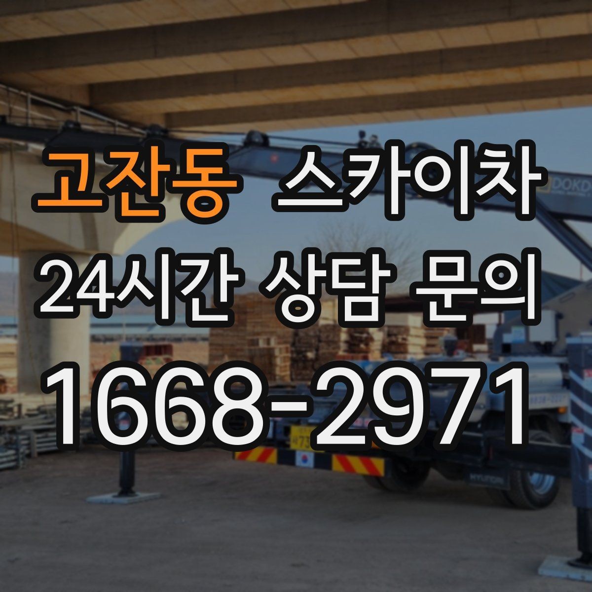 고잔동 스카이차 학원 간판 조명 교체를 빠르게