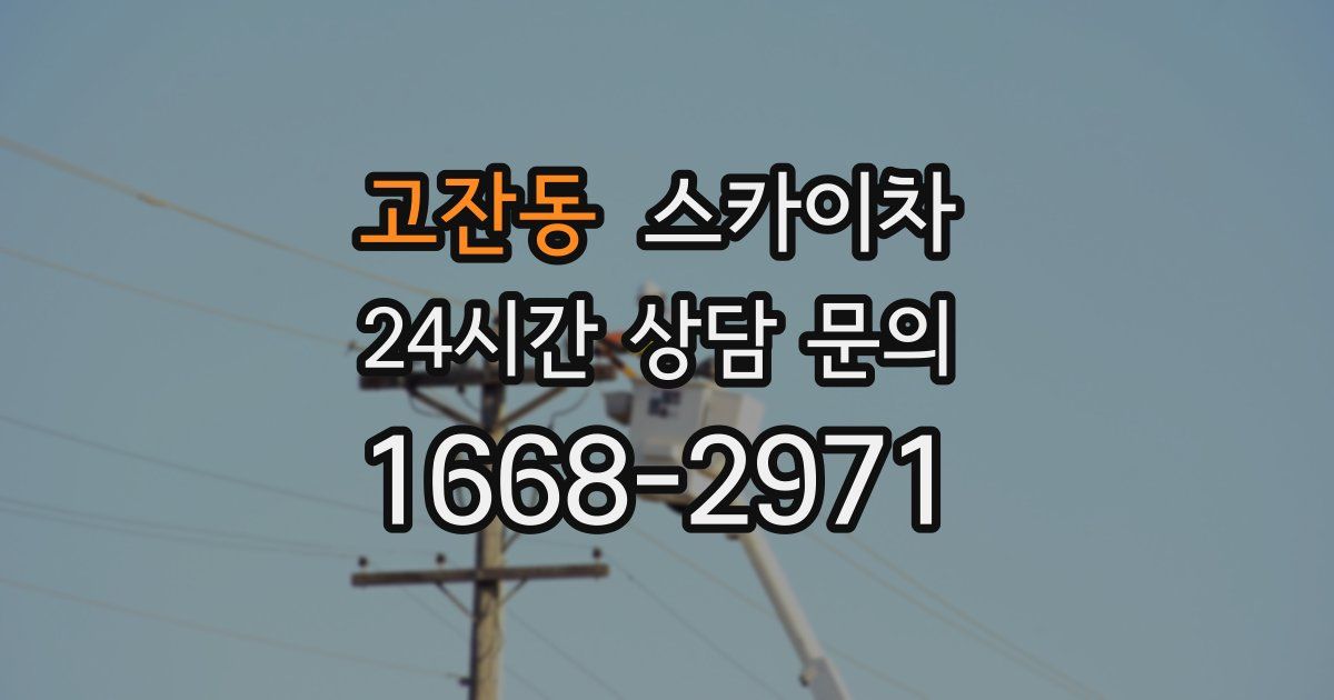 고잔동 스카이차