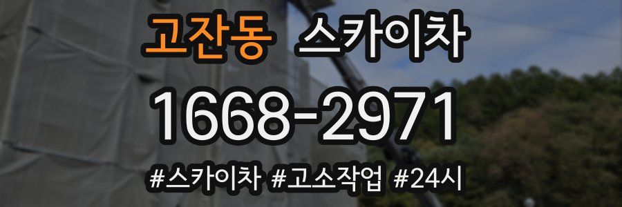 고잔동 스카이차
