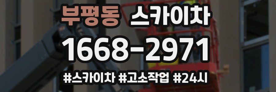 부평동 스카이차
