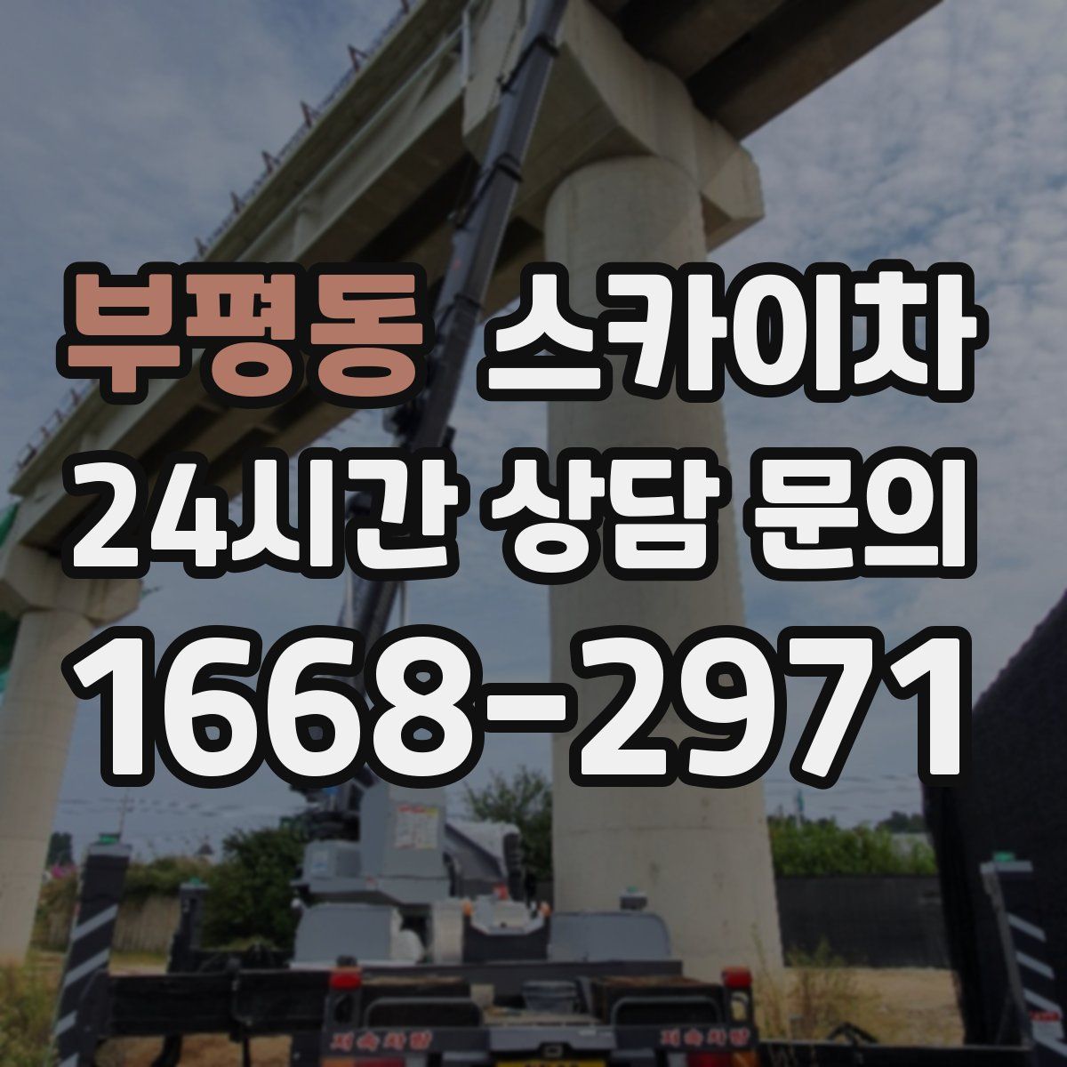 부평동 스카이차