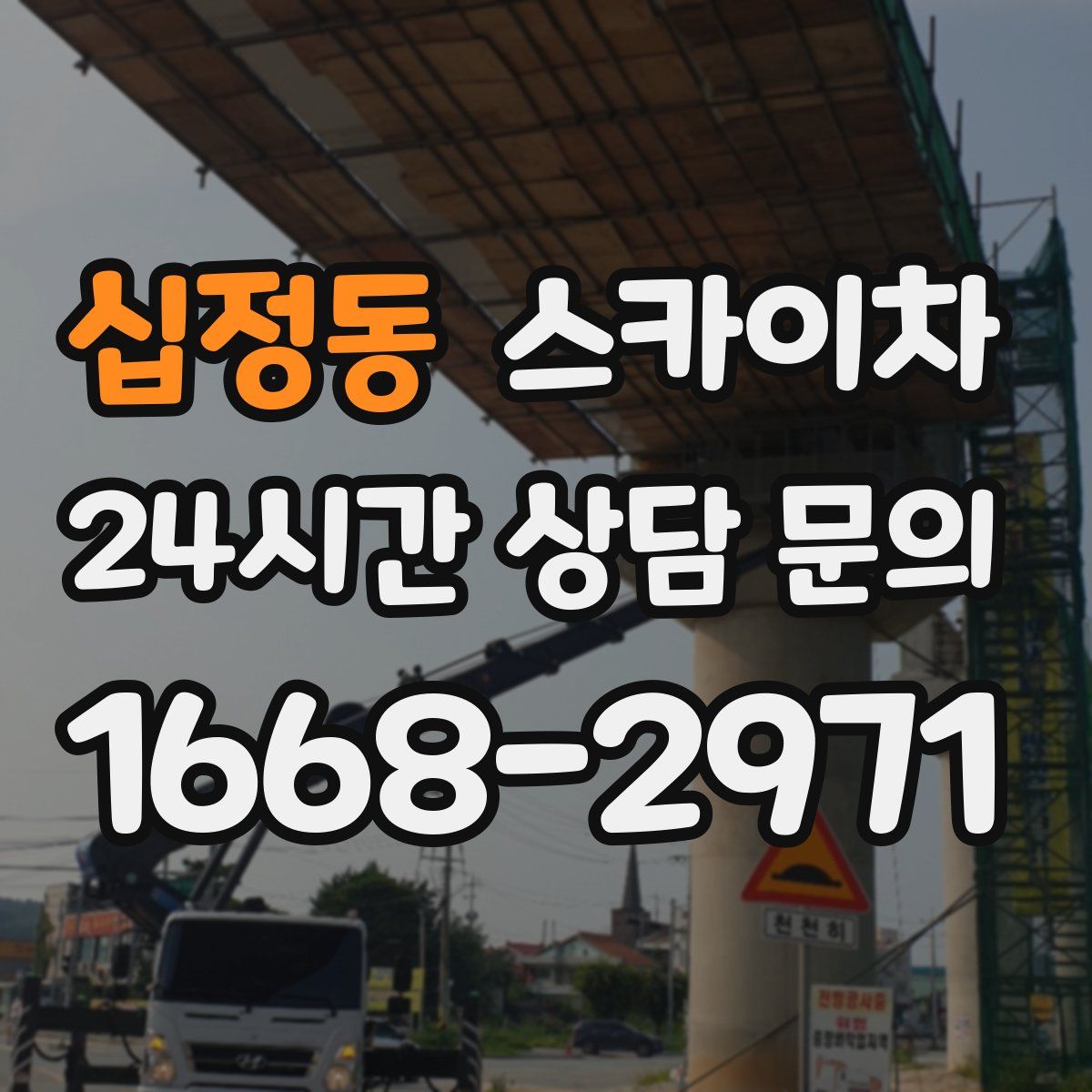 십정동 스카이차
