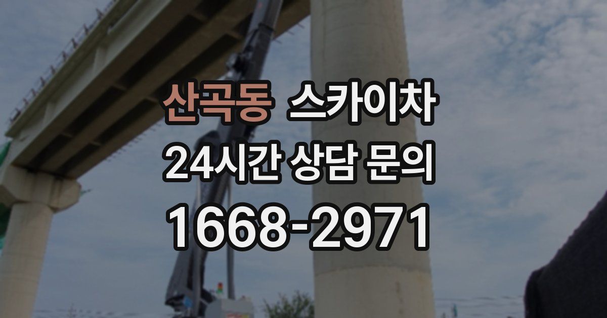 산곡동 스카이차