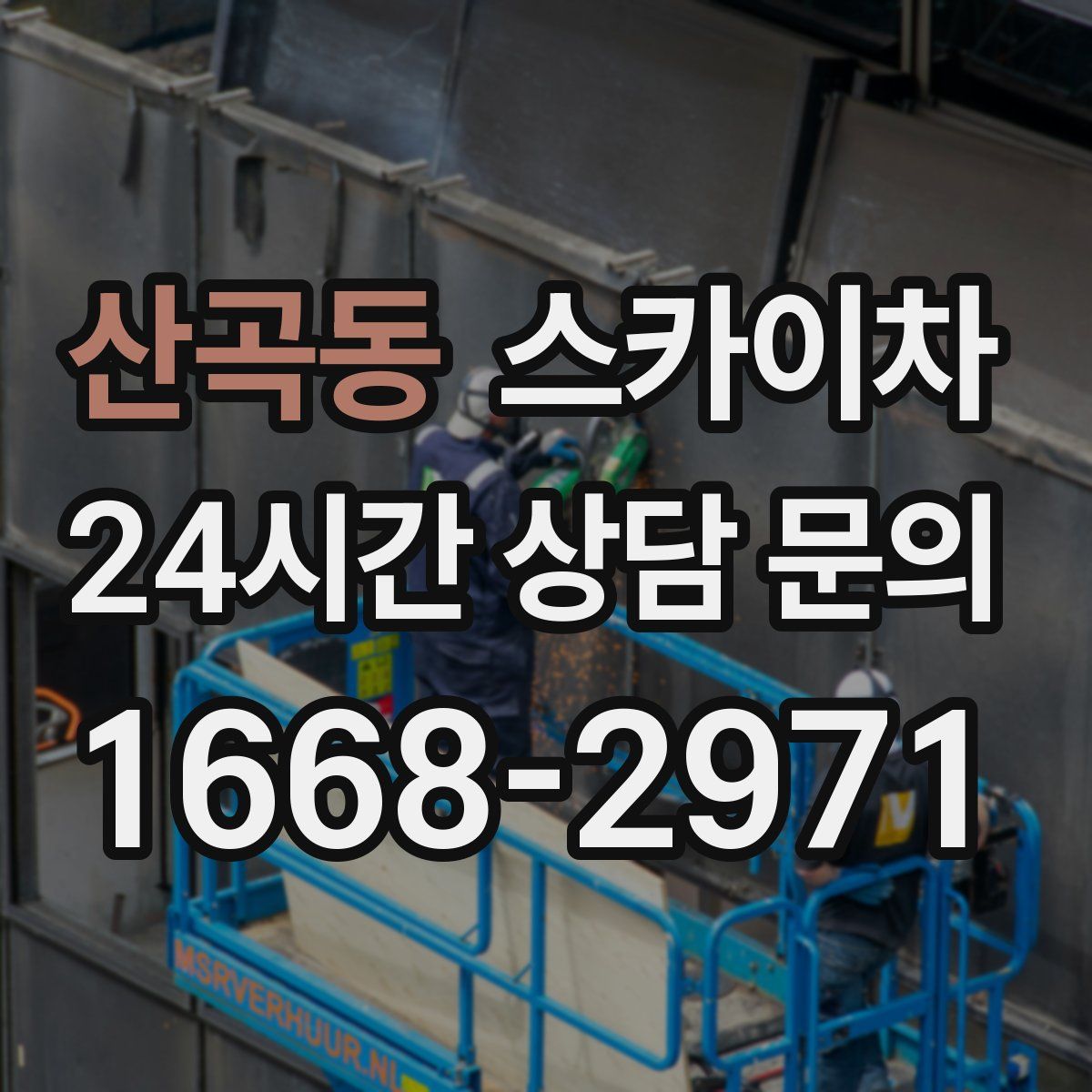 산곡동 스카이차