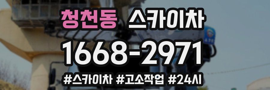 청천동 스카이차