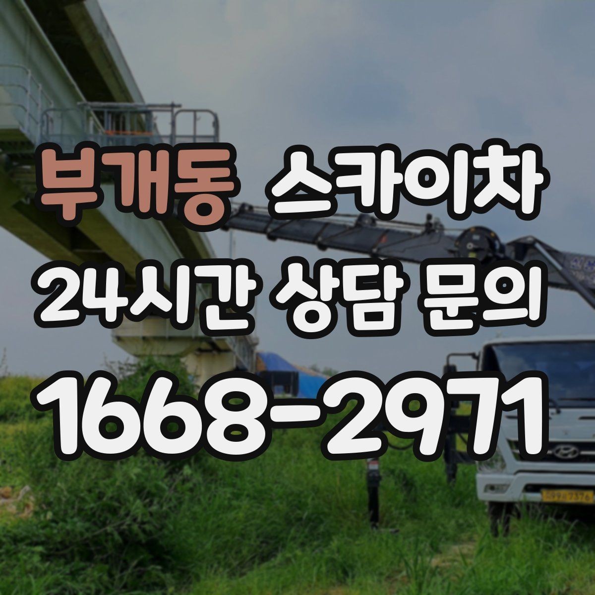 부개동 스카이차 현수막 철거와 설치를 같은 날 처리하기