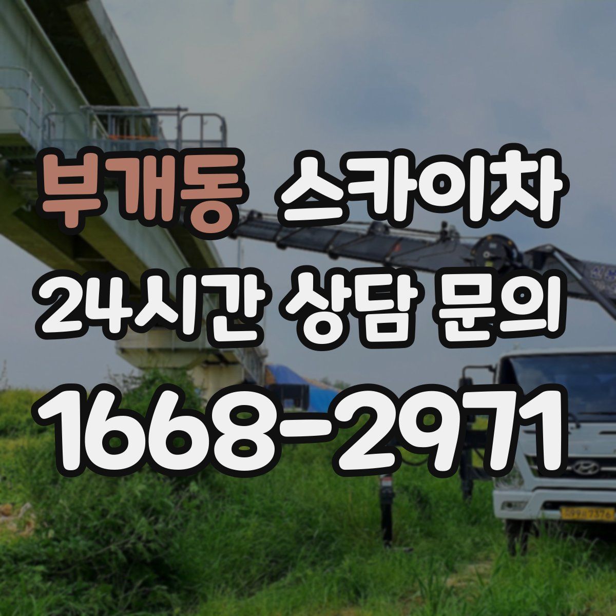 부개동 스카이차