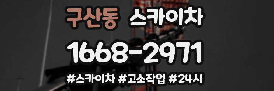 구산동 스카이차
