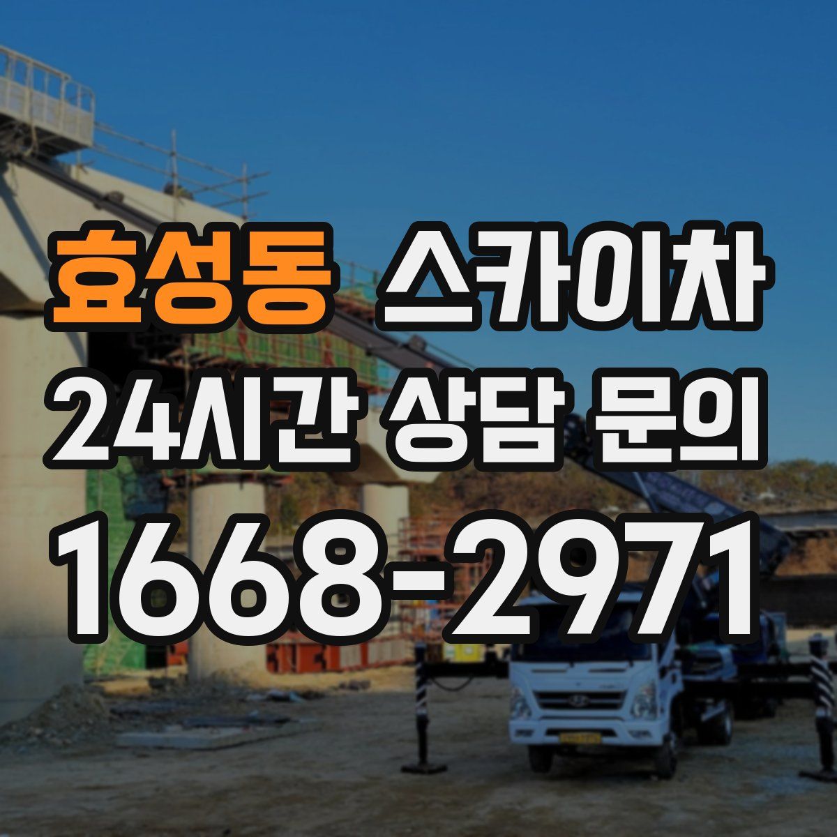 효성동 스카이차