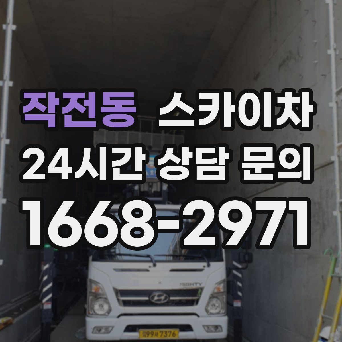 작전동 스카이차