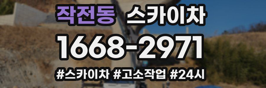 작전동 스카이차