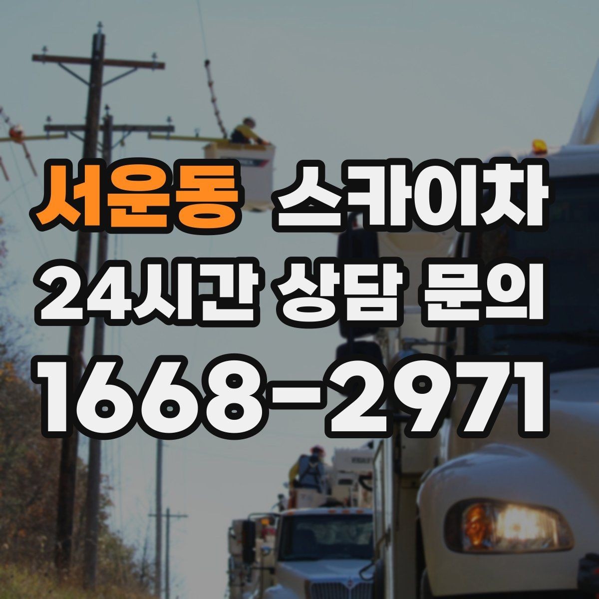 서운동 스카이차 외벽 누수 흔적이 보이면 즉시 점검