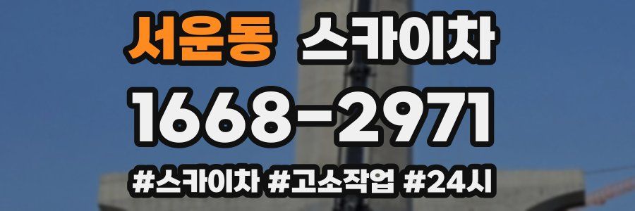 서운동 스카이차