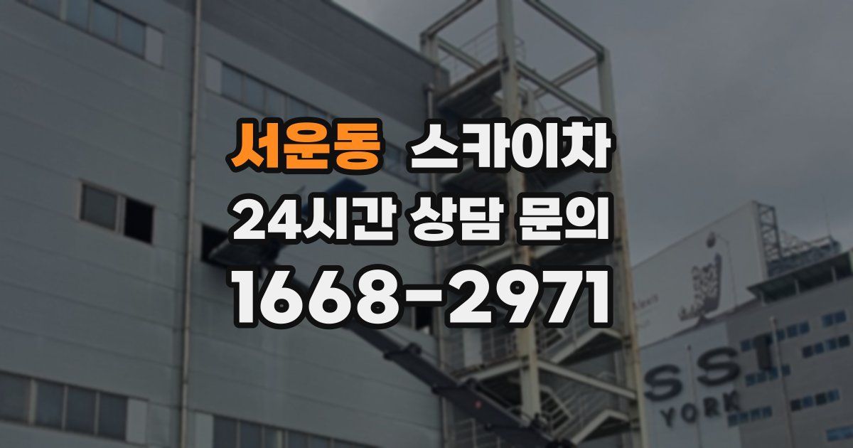 서운동 스카이차