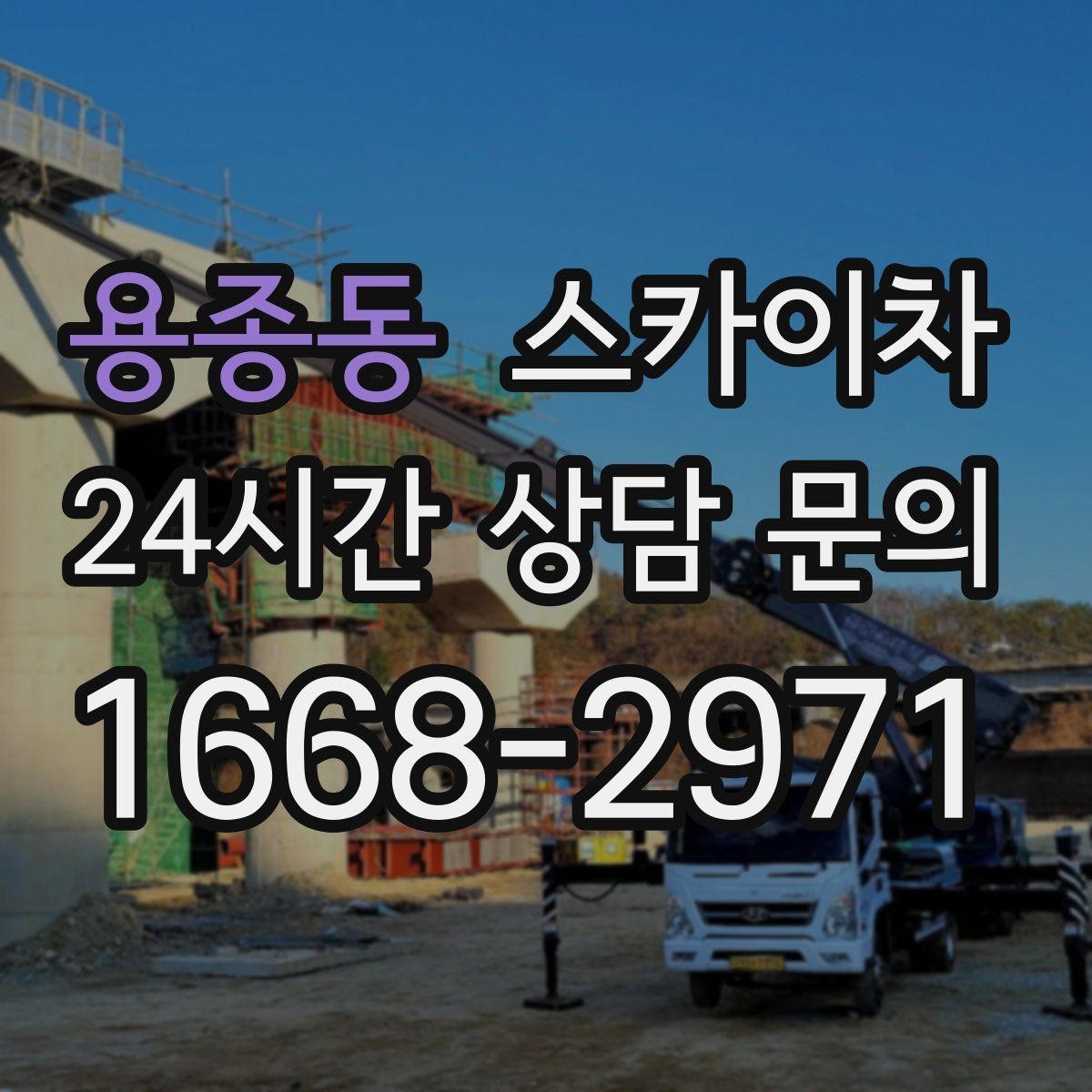 용종동 스카이차 장비 도착 전에 작업 구역을 비워두세요