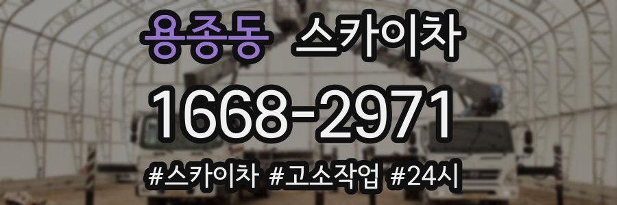 용종동 스카이차