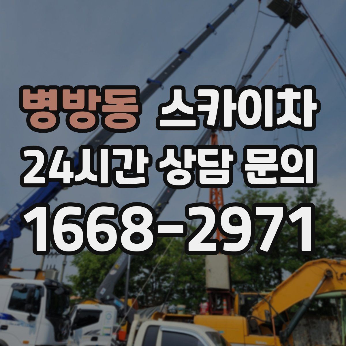병방동 스카이차 외벽 실리콘 작업을 고소에서 할 때