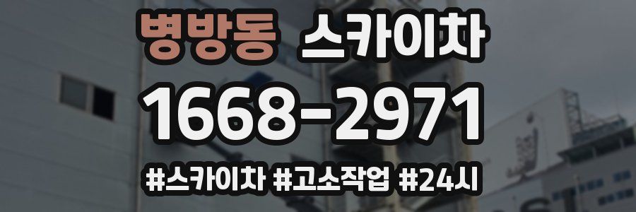 병방동 스카이차