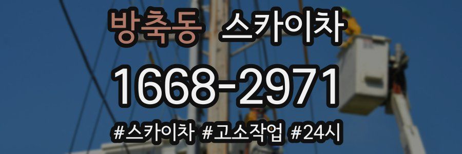 방축동 스카이차