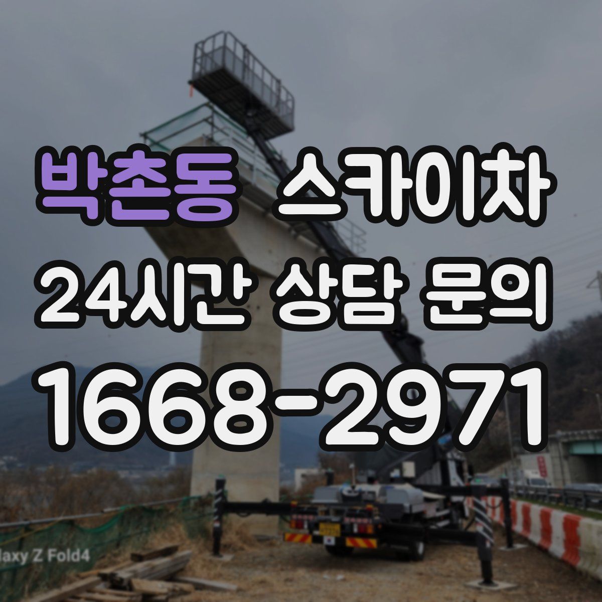 박촌동 스카이차