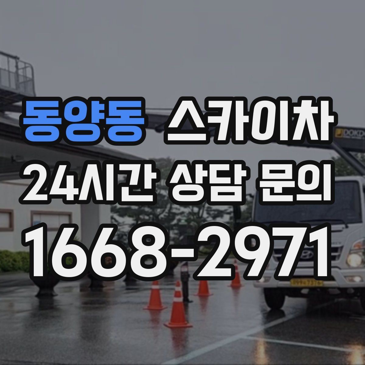 동양동 스카이차 창문 실리콘 들뜸 보수 진행