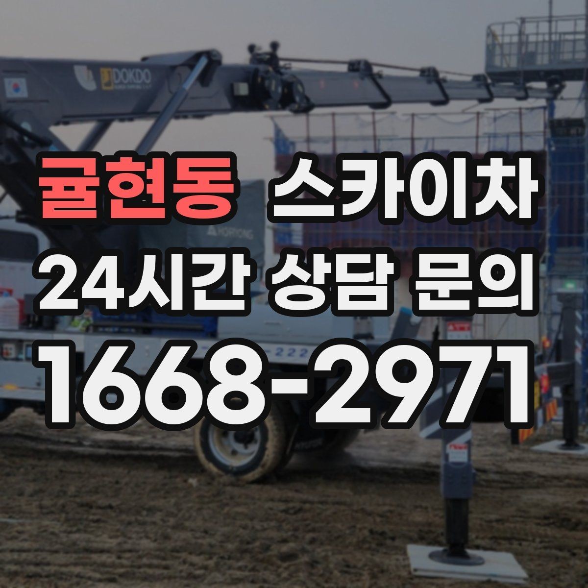 귤현동 스카이차 급한 간판 수리도 일정 맞춰 진행