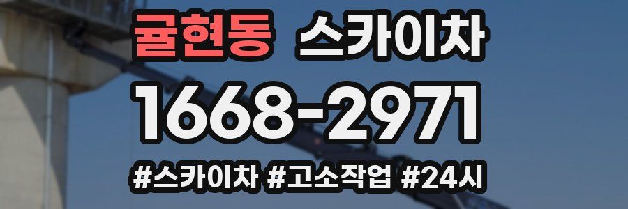 귤현동 스카이차