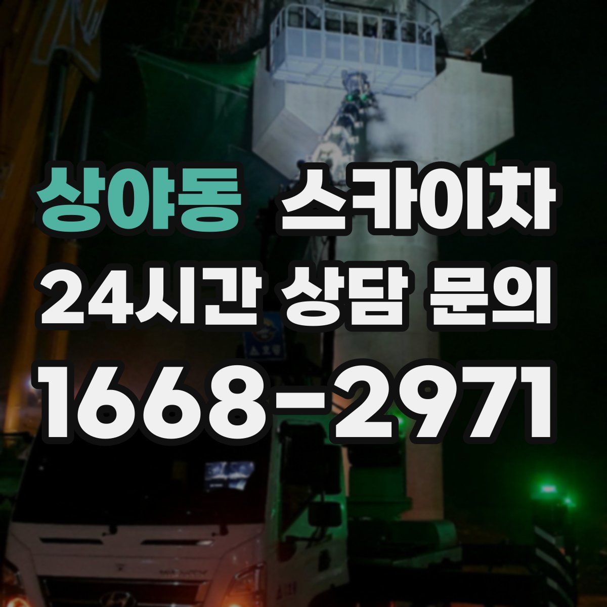 상야동 스카이차