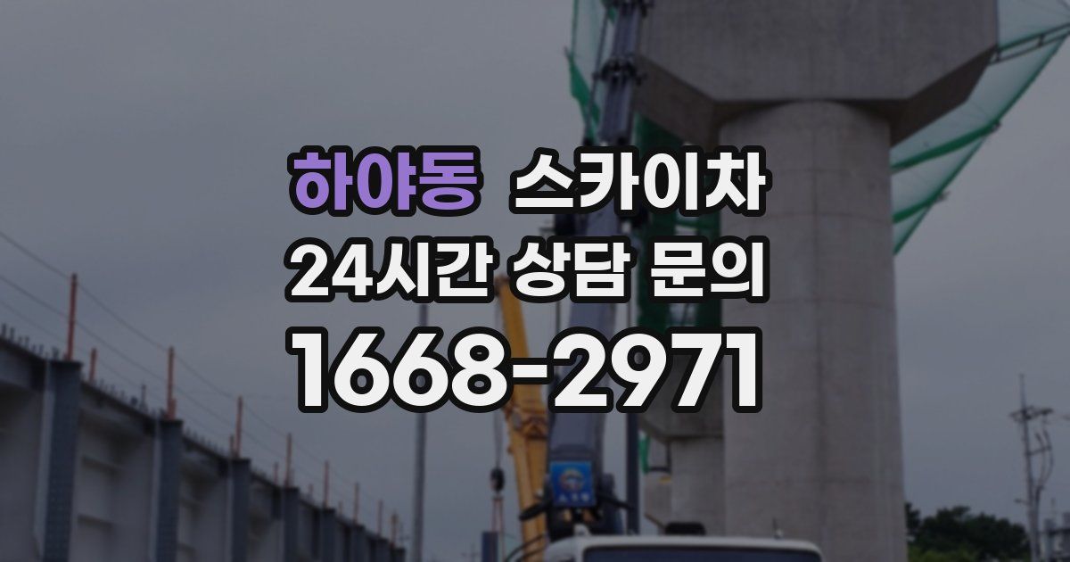 하야동 스카이차