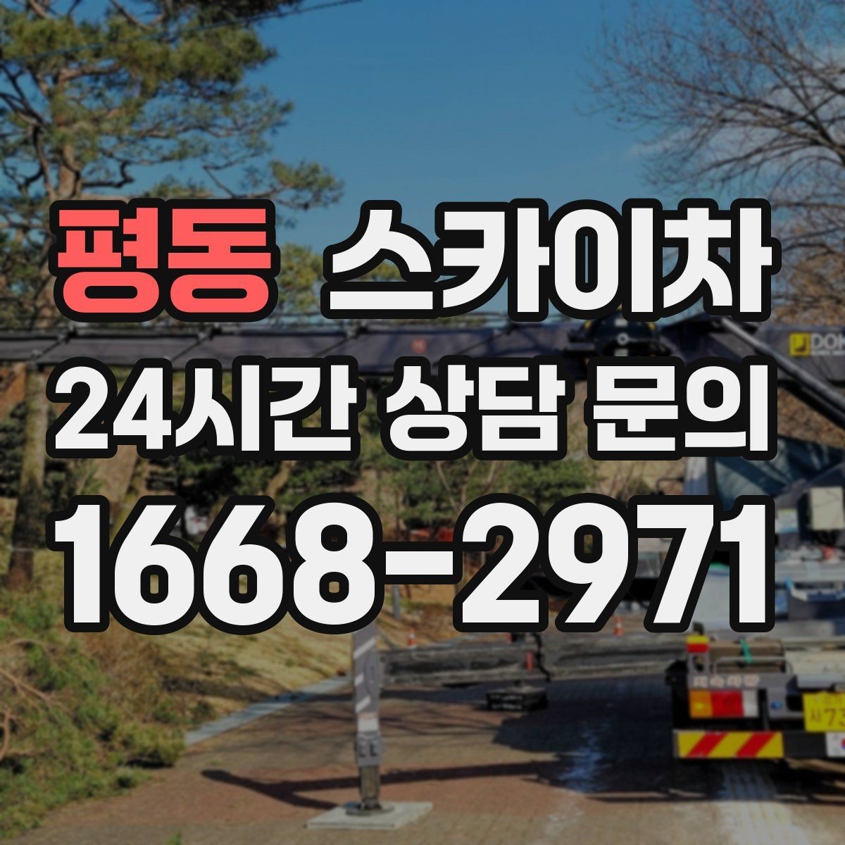 평동 스카이차 베란다 상부 누수 의심 구간 점검