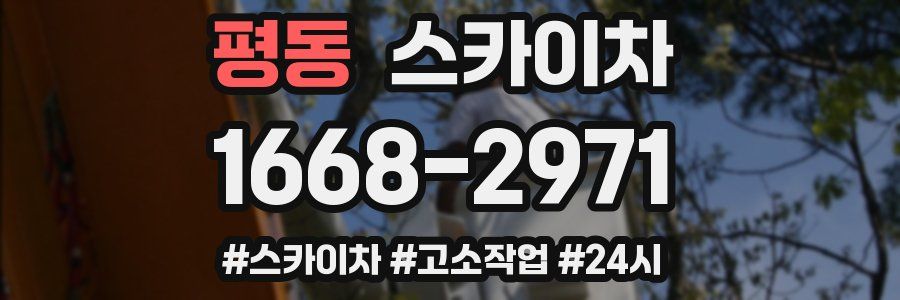 평동 스카이차