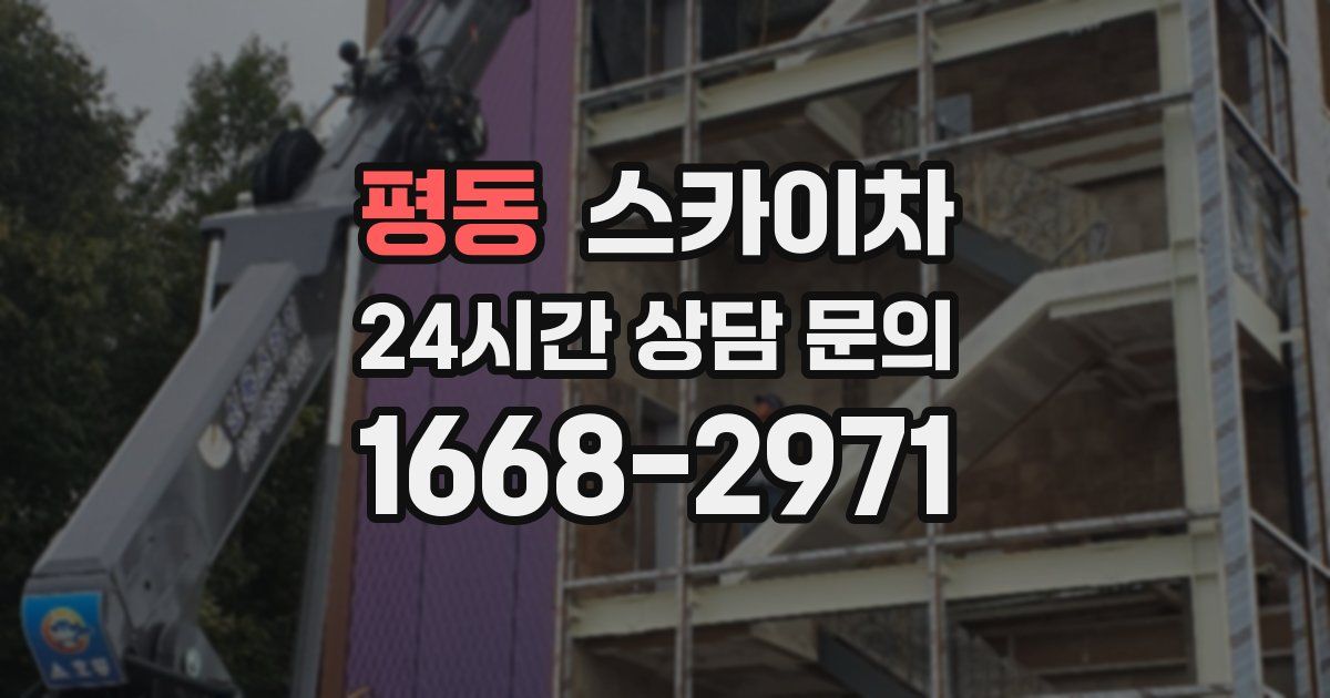평동 스카이차