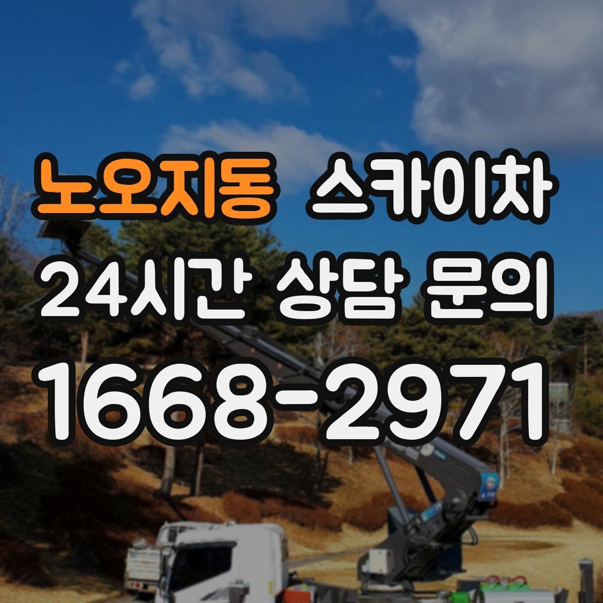 노오지동 스카이차 무선 중계기 설치가 높은 곳이라면