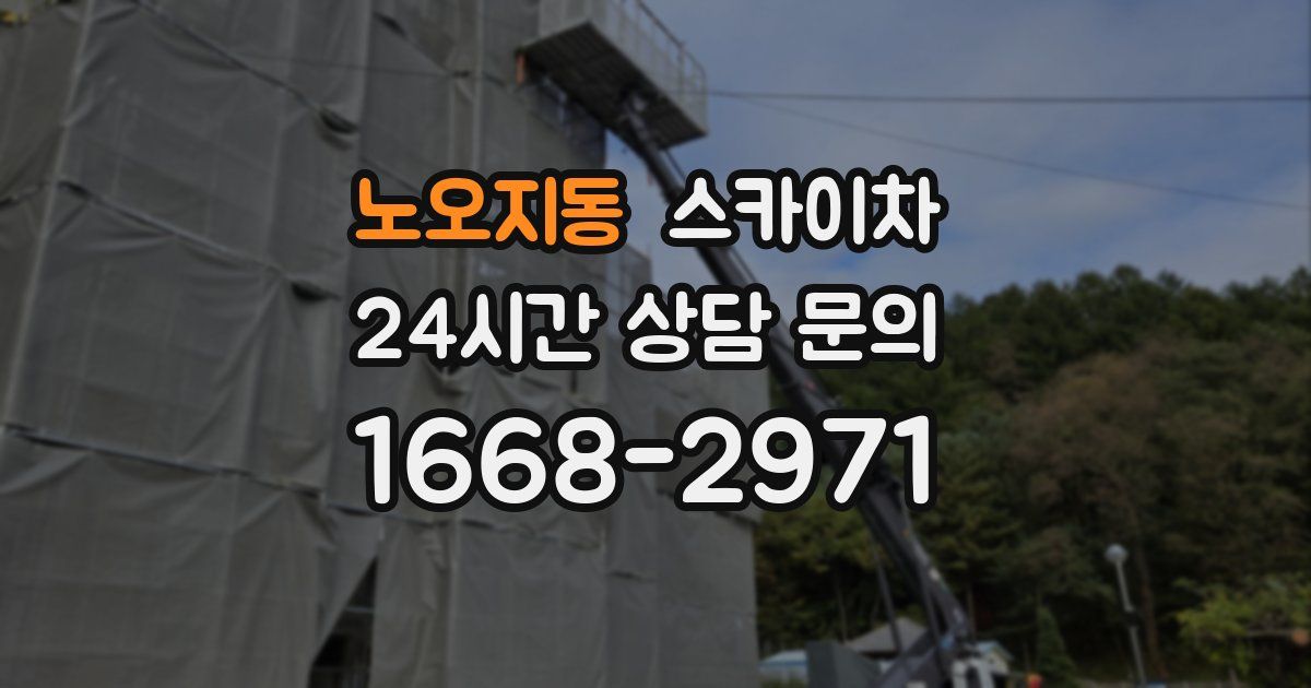 노오지동 스카이차