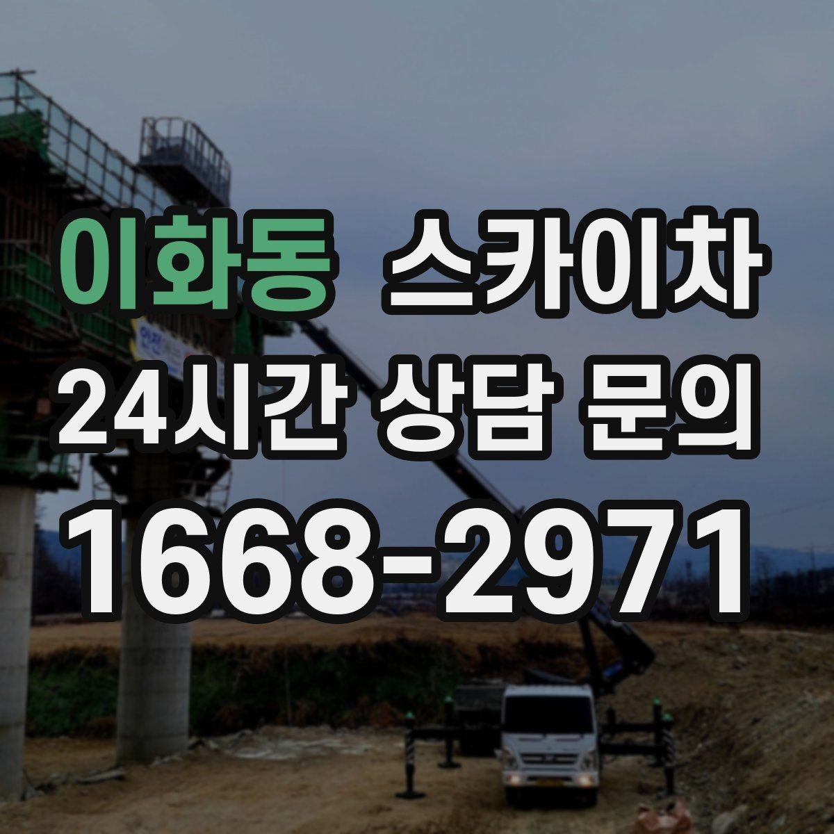 이화동 스카이차 행사장 현수막 설치를 안전하게