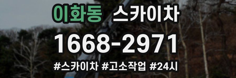 이화동 스카이차