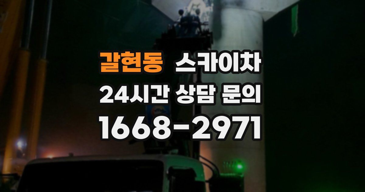 갈현동 스카이차