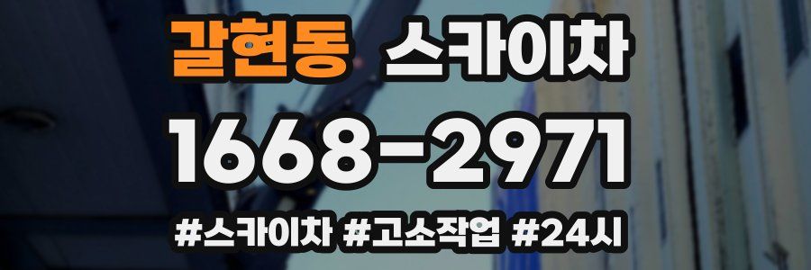 갈현동 스카이차