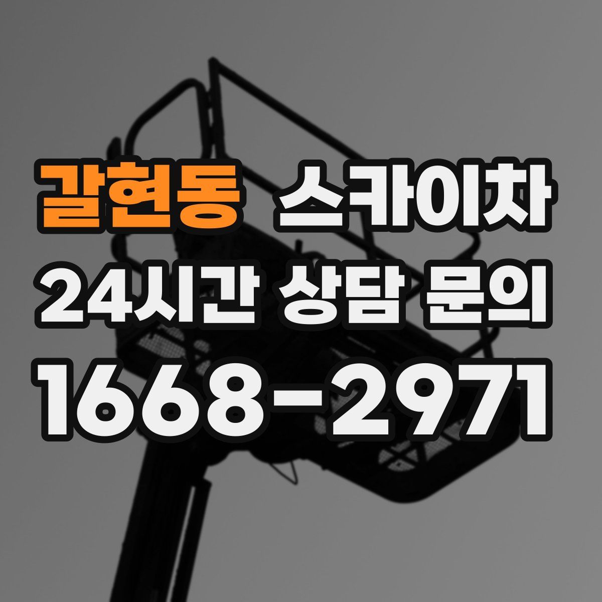 갈현동 스카이차