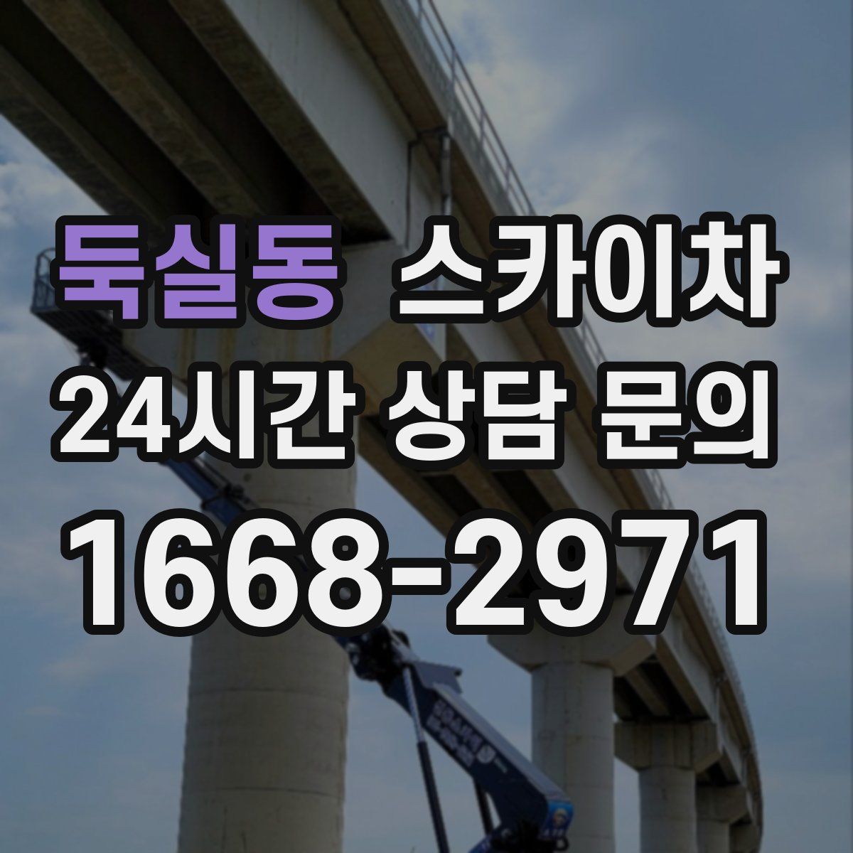 둑실동 스카이차