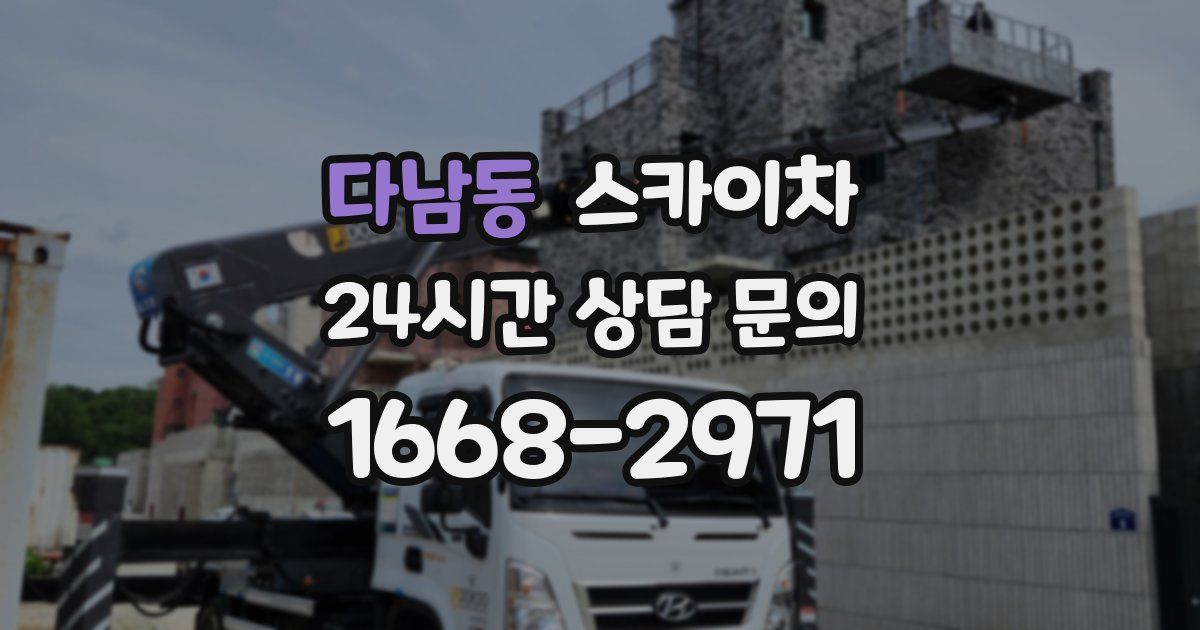 다남동 스카이차