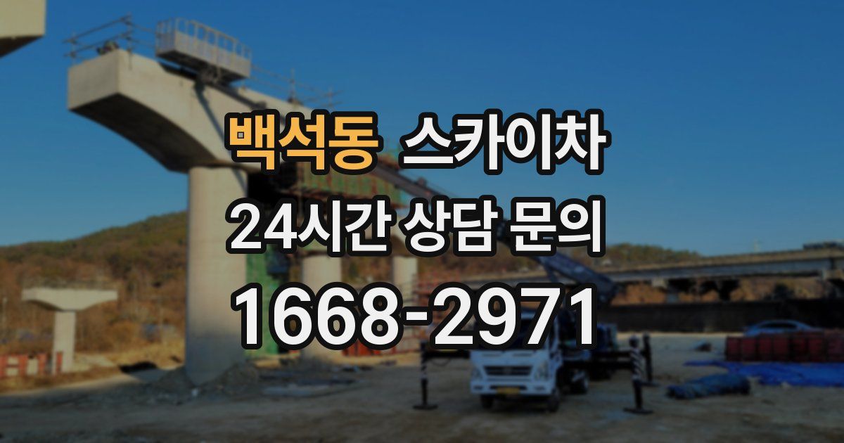 백석동 스카이차