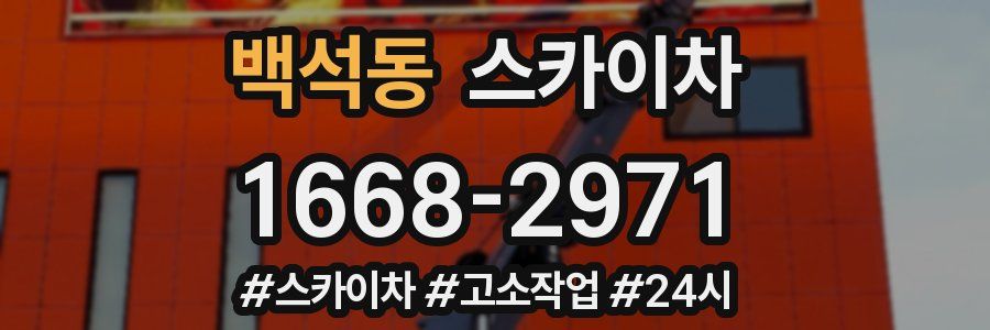 백석동 스카이차