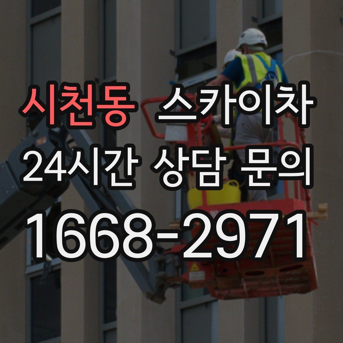시천동 스카이차 외벽 판넬 이음부 보수 작업 요령