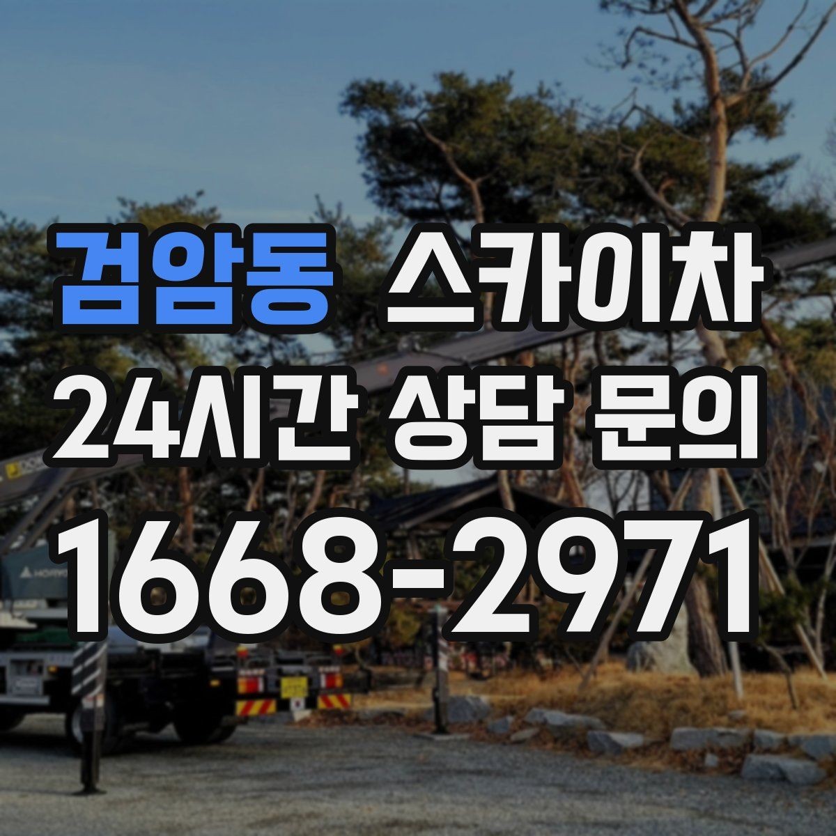 검암동 스카이차 안전 콘과 안내 표지 설치가 중요한 이유