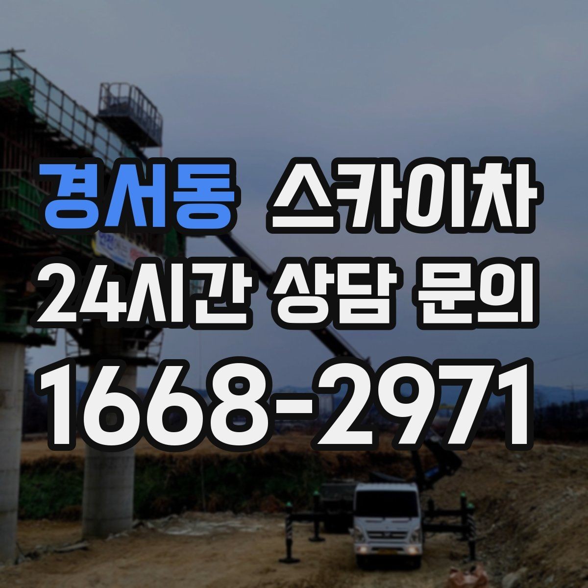 경서동 스카이차 배관 보온재 교체를 안전하게 진행하기