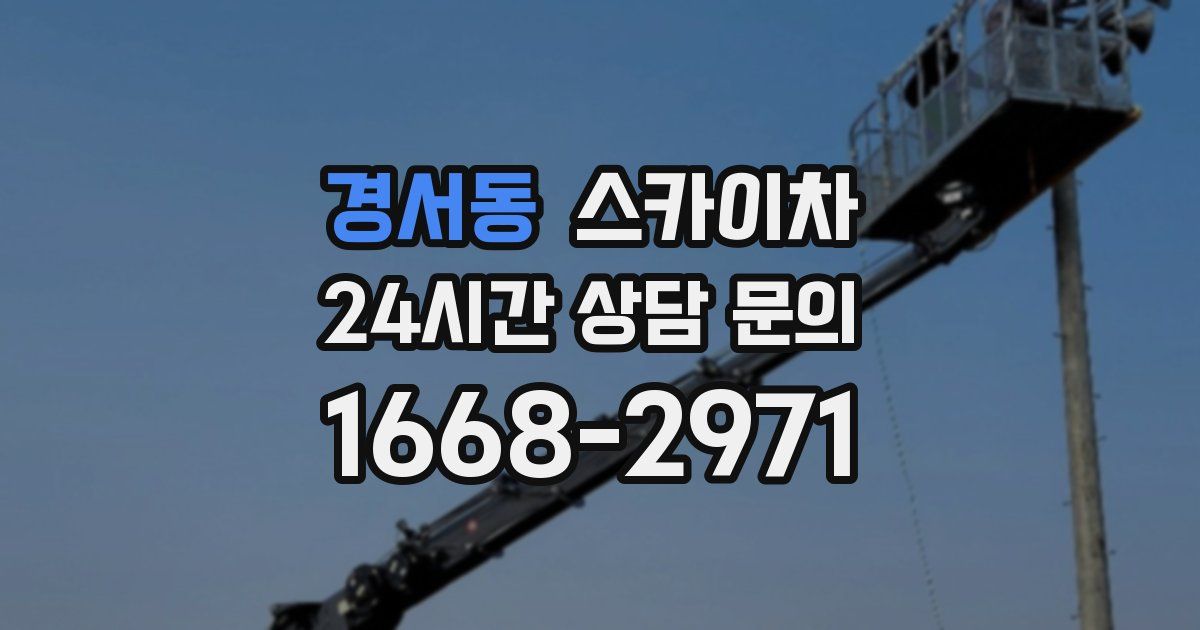 경서동 스카이차