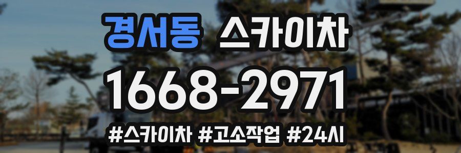 경서동 스카이차